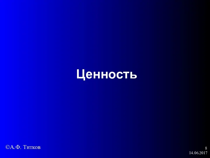 14.06.2017 Ценность ©А.Ф. Титков