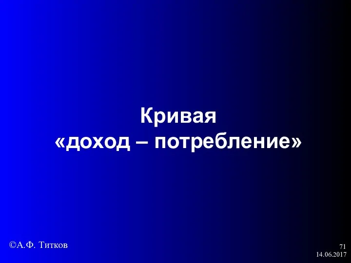 14.06.2017 Кривая «доход – потребление» ©А.Ф. Титков