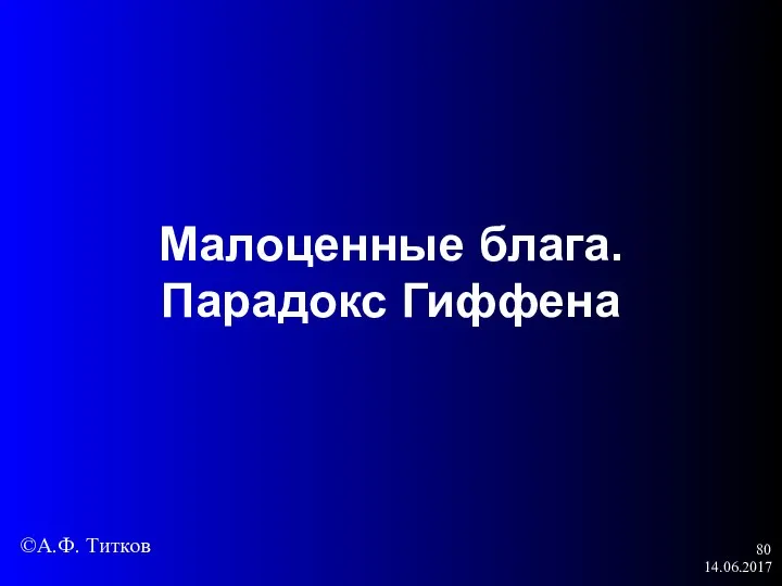 14.06.2017 Малоценные блага. Парадокс Гиффена ©А.Ф. Титков