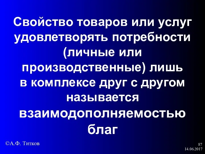 14.06.2017 Свойство товаров или услуг удовлетворять потребности (личные или производственные) лишь в