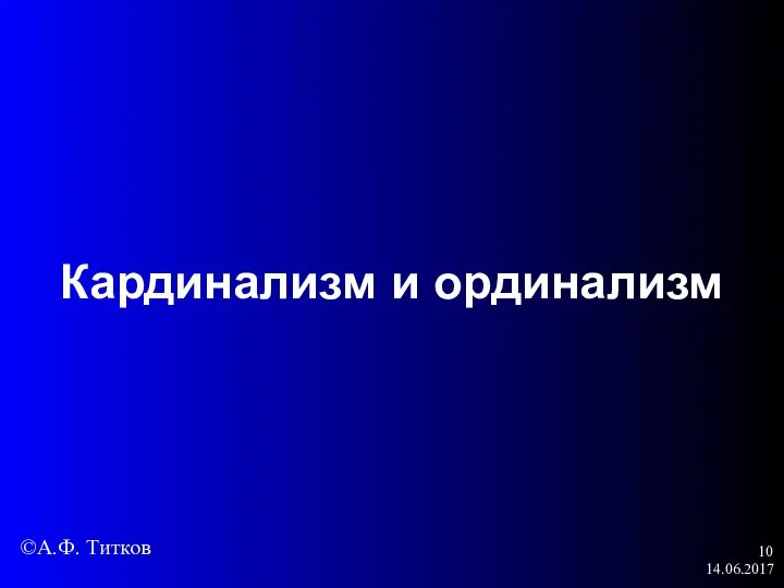14.06.2017 Кардинализм и ординализм ©А.Ф. Титков