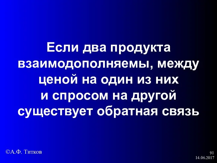 14.06.2017 Если два продукта взаимодополняемы, между ценой на один из них и