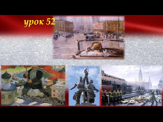 урок 52