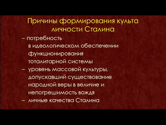 Причины формирования культа личности Сталина потребность в идеологическом обеспечении функционирования тоталитарной системы