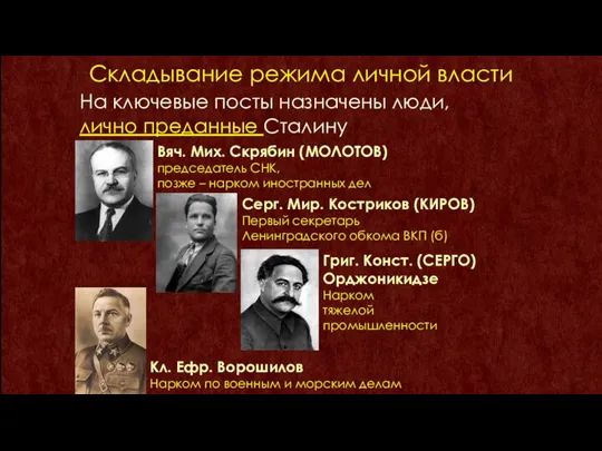 Складывание режима личной власти На ключевые посты назначены люди, лично преданные Сталину