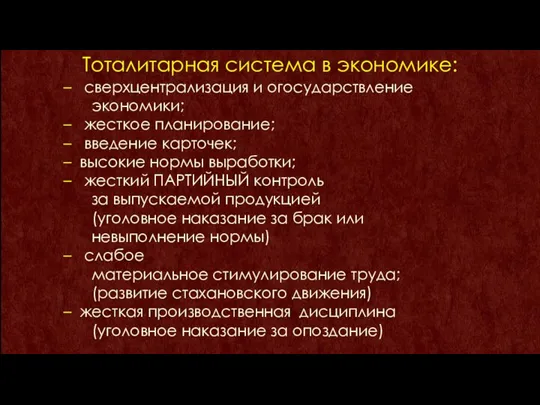 Тоталитарная система в экономике: сверхцентрализация и огосударствление экономики; жесткое планирование; введение карточек;