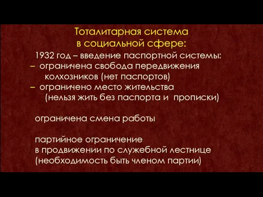 Тоталитарная система в социальной сфере: 1932 год – введение паспортной системы: ограничена