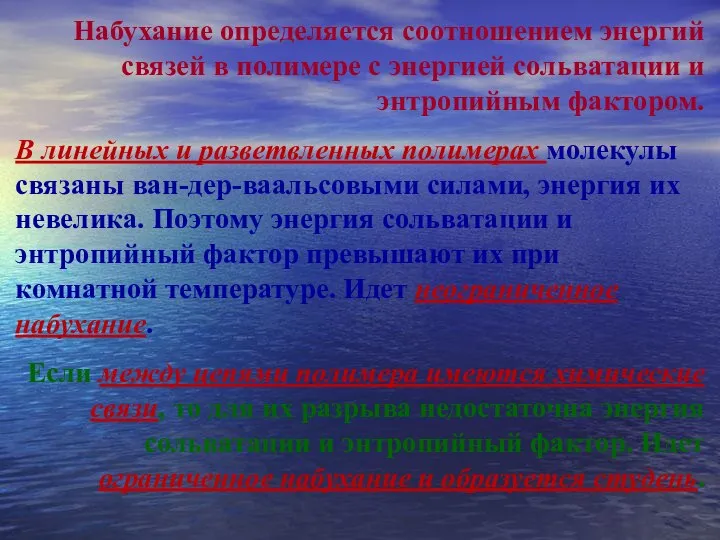 Набухание определяется соотношением энергий связей в полимере с энергией сольватации и энтропийным