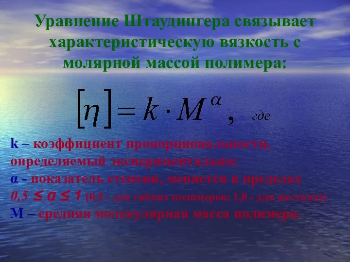 Уравнение Штаудингера связывает характеристическую вязкость с молярной массой полимера: k – коэффициент