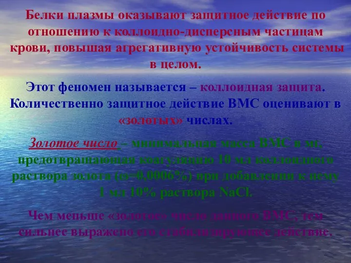 Белки плазмы оказывают защитное действие по отношению к коллоидно-дисперсным частицам крови, повышая