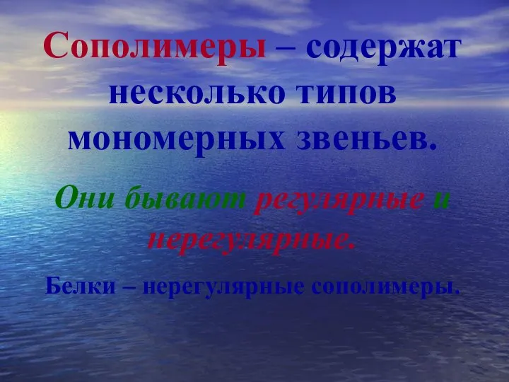 Сополимеры – содержат несколько типов мономерных звеньев. Они бывают регулярные и нерегулярные. Белки – нерегулярные сополимеры.