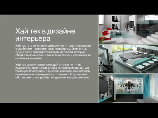 Хай тек в дизайне интерьера Хай тек - это сочетание динамичности, оригинальности