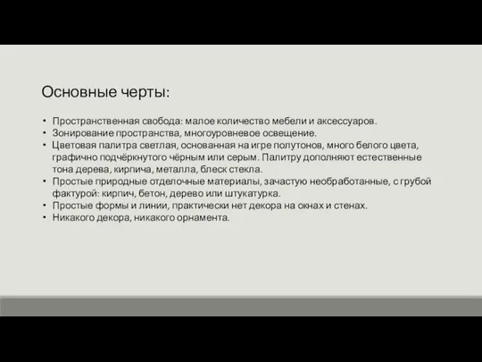 Основные черты: Пространственная свобода: малое количество мебели и аксессуаров. Зонирование пространства, многоуровневое