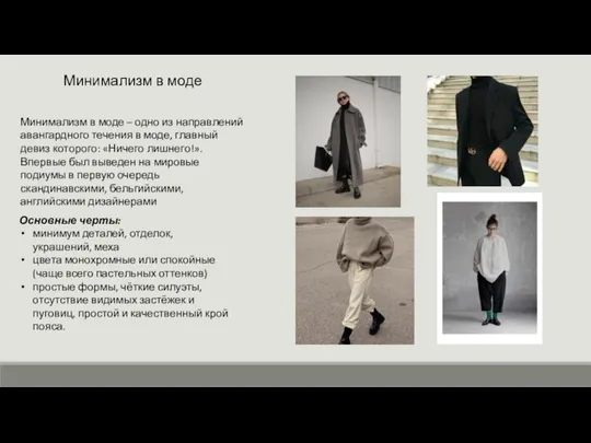 Минимализм в моде Минимализм в моде – одно из направлений авангардного течения