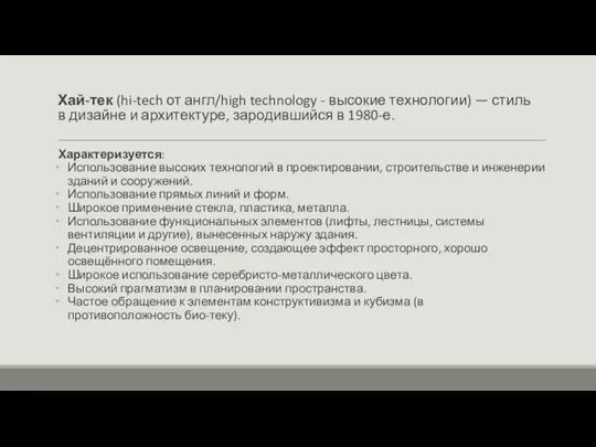 Хай-тек (hi-tech от англ/high technology - высокие технологии) — стиль в дизайне