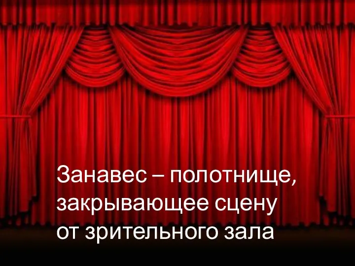 Занавес – полотнище, закрывающее сцену от зрительного зала