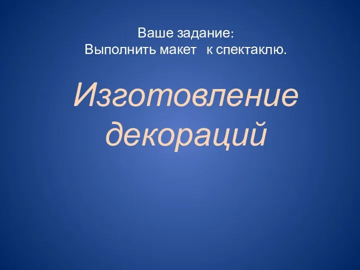 Ваше задание: Выполнить макет к спектаклю. Изготовление декораций