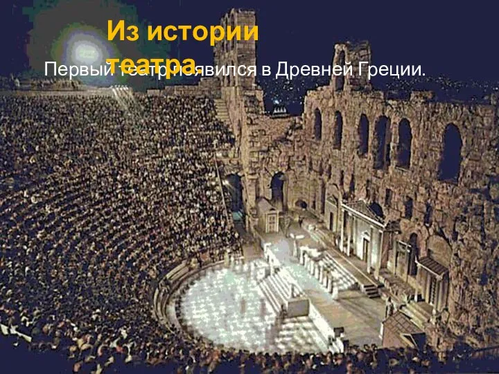 Первый театр появился в Древней Греции. Из истории театра.