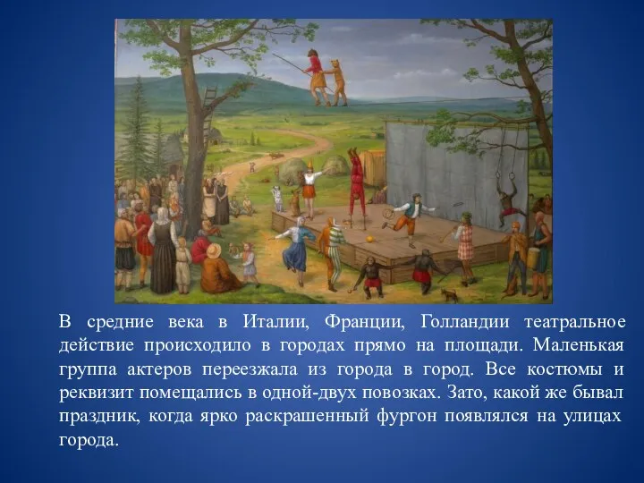 В средние века в Италии, Франции, Голландии театральное действие происходило в городах