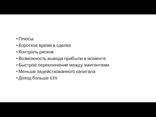 Плюсы: Короткое время в сделке Контроль рисков Возможность вывода прибыли в моменте