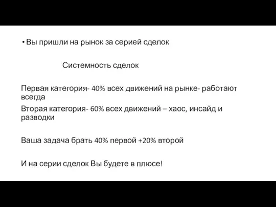 Вы пришли на рынок за серией сделок Системность сделок Первая категория- 40%