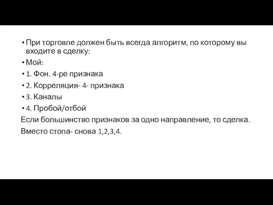 При торговле должен быть всегда алгоритм, по которому вы входите в сделку: