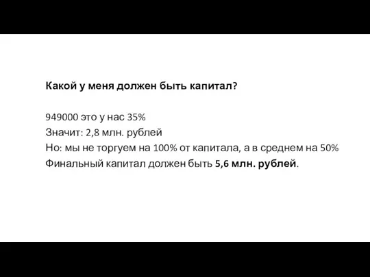 Какой у меня должен быть капитал? 949000 это у нас 35% Значит: