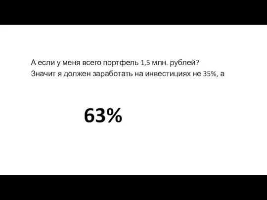 А если у меня всего портфель 1,5 млн. рублей? Значит я должен