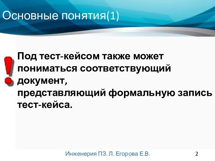 Основные понятия(1) Инженерия ПЗ. Л. Егорова Е.В. набор из одного или нескольких