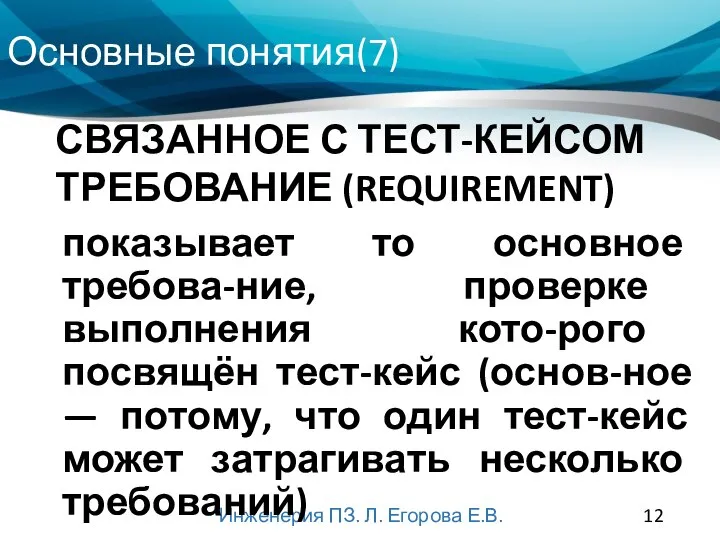 Основные понятия(7) Инженерия ПЗ. Л. Егорова Е.В. показывает то основное требова-ние, проверке