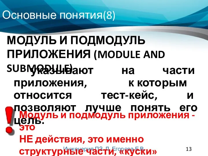 Основные понятия(8) Инженерия ПЗ. Л. Егорова Е.В. указывают на части приложения, к