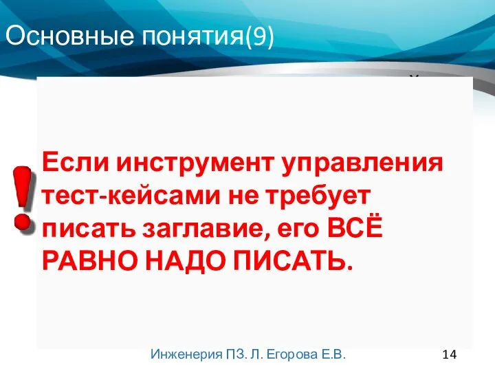 Основные понятия(9) Инженерия ПЗ. Л. Егорова Е.В. призвано упростить быстрое понимание основной