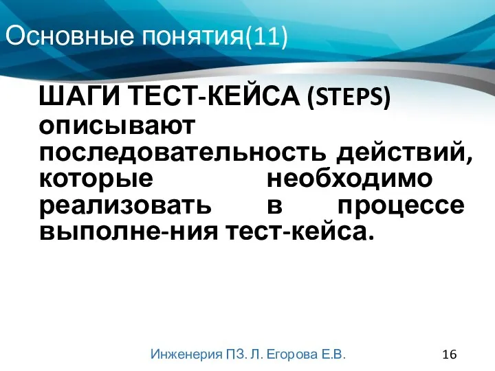 Основные понятия(11) Инженерия ПЗ. Л. Егорова Е.В. описывают последовательность действий, которые необходимо