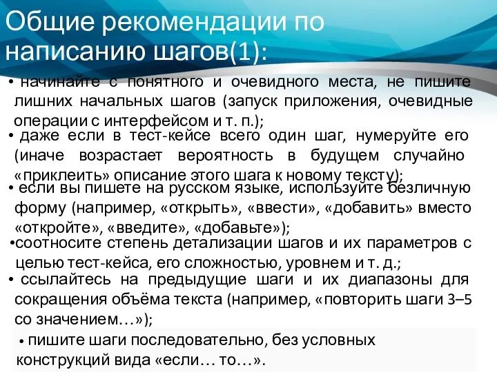 Общие рекомендации по написанию шагов(1): Инженерия ПЗ. Л. Егорова Е.В. начинайте с