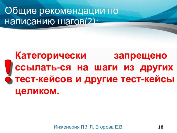 Инженерия ПЗ. Л. Егорова Е.В. Категорически запрещено ссылать-ся на шаги из других