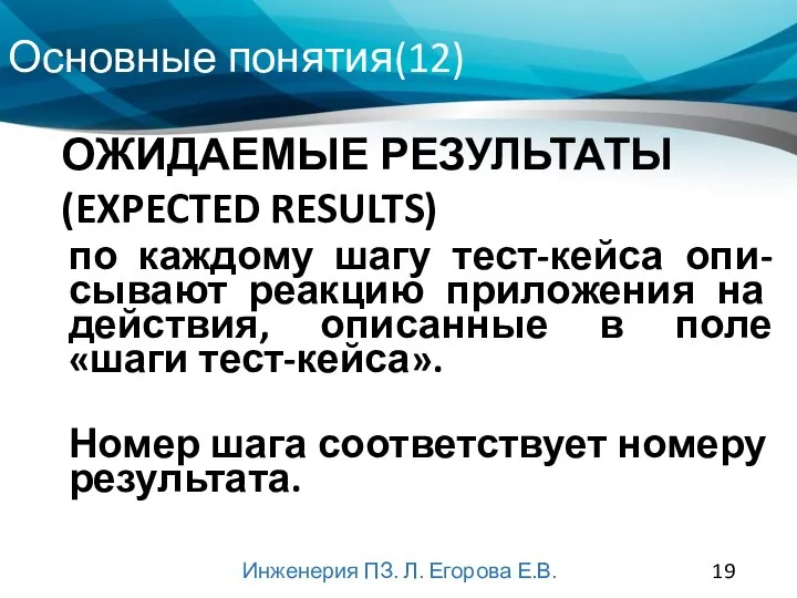 Основные понятия(12) Инженерия ПЗ. Л. Егорова Е.В. по каждому шагу тест-кейса опи-сывают