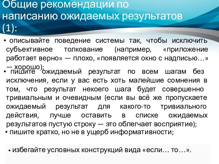 Общие рекомендации по написанию ожидаемых результатов (1): Инженерия ПЗ. Л. Егорова Е.В.