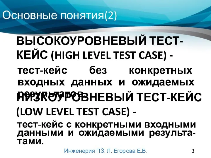 Основные понятия(2) Инженерия ПЗ. Л. Егорова Е.В. тест-кейс без конкретных входных данных