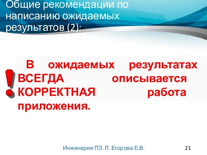 Инженерия ПЗ. Л. Егорова Е.В. В ожидаемых результатах ВСЕГДА описывается КОРРЕКТНАЯ работа