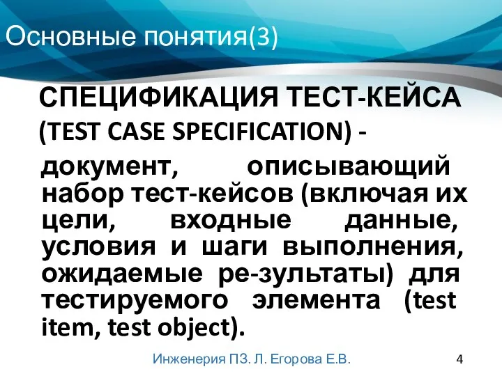 Основные понятия(3) Инженерия ПЗ. Л. Егорова Е.В. документ, описывающий набор тест-кейсов (включая