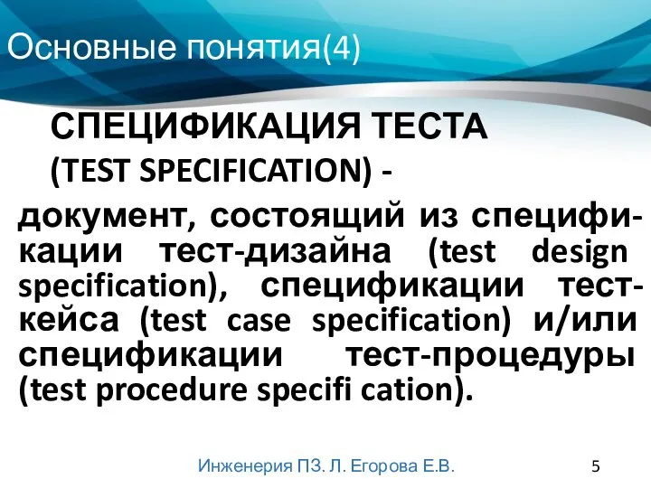 Основные понятия(4) Инженерия ПЗ. Л. Егорова Е.В. документ, состоящий из специфи-кации тест-дизайна