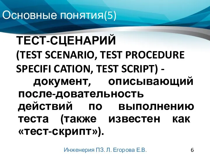 Основные понятия(5) Инженерия ПЗ. Л. Егорова Е.В. документ, описывающий после-довательность действий по