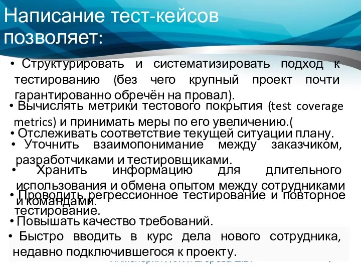 Написание тест-кейсов позволяет: Инженерия ПЗ. Л. Егорова Е.В. Структурировать и систематизировать подход