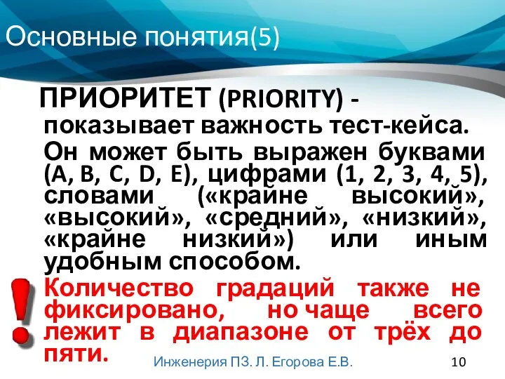 Основные понятия(5) Инженерия ПЗ. Л. Егорова Е.В. показывает важность тест-кейса. Он может