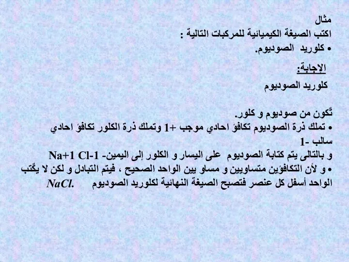 مثال اكتب الصيغة الكيميائية للمركبات التالية : • كلوريد الصوديوم. الإجابة: كلوريد