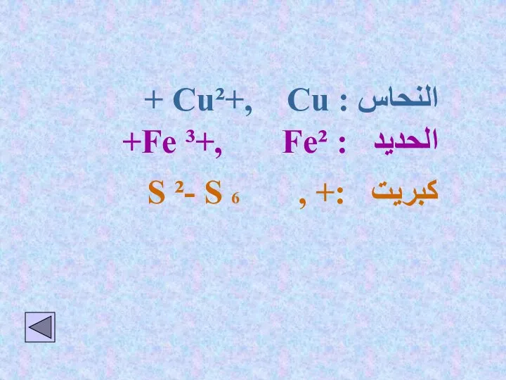 النحاس : Cu²+, Cu + الحديد : Fe ³+, Fe²+ كبريت :+