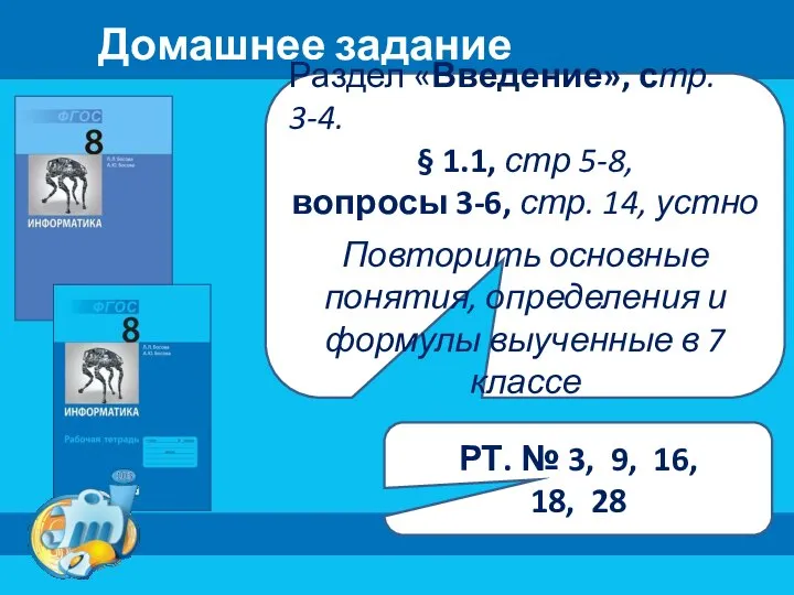 Домашнее задание Раздел «Введение», стр. 3-4. § 1.1, стр 5-8, вопросы 3-6,