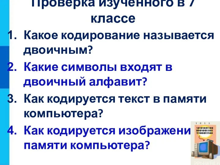 Какое кодирование называется двоичным? Какие символы входят в двоичный алфавит? Как кодируется