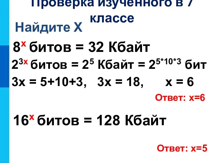 Найдите Х 8х битов = 32 Кбайт Ответ: х=6 23х битов =