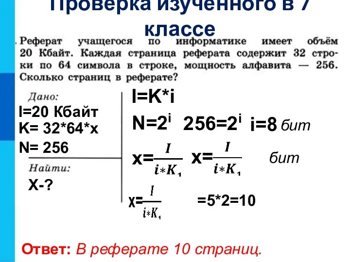 I=20 Кбайт K= 32*64*x X-? I=K*i N=2i 256=2i i=8 бит бит Ответ: